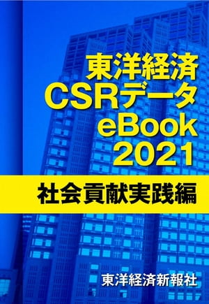 東洋経済CSRデータeBook2021社会貢献実践編